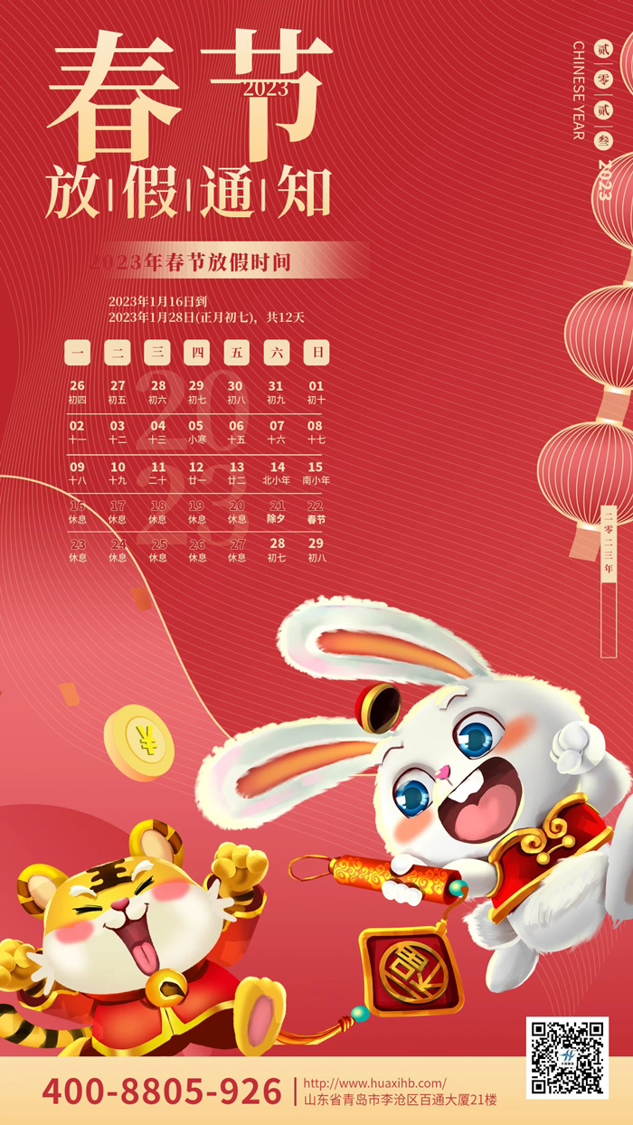 玉兔呈祥，喜迎春節丨華熙昕瑞放假通知！(圖1)